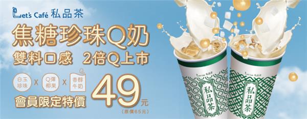 全家焦糖珍珠Q奶新上市，會員優惠49元