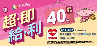 萊爾富台灣Pay，消費100元送40元