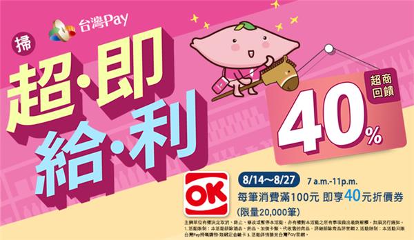 OK超商掃台灣Pay，滿100元享40元折價券