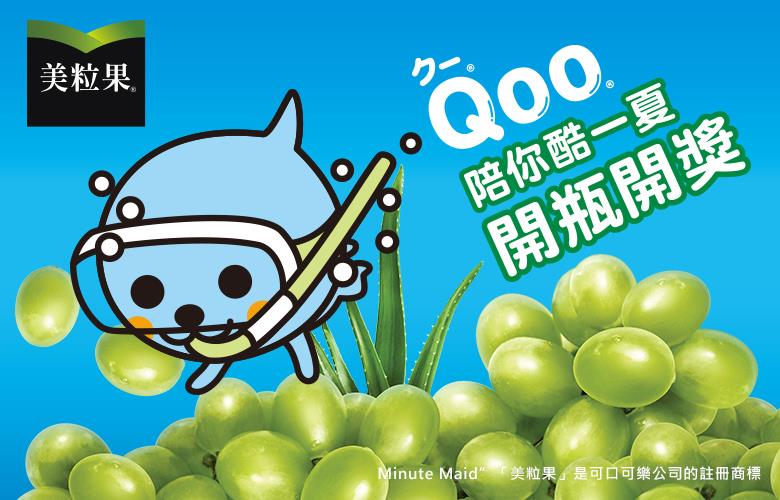 美粒果Qoo陪你酷一夏開瓶開獎