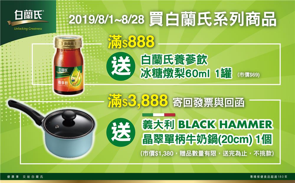 屈臣氏白蘭氏健康禮，滿額送義大利BLACK HAMMER晶翠單柄牛奶鍋