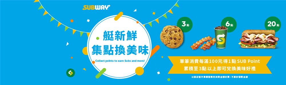 Subway艇新鮮集點換美味，兌換免費潛艇堡