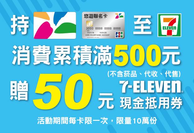 7-11悠遊卡消費滿500送50