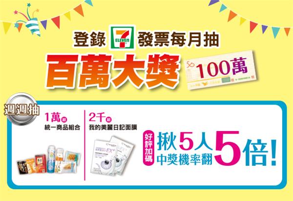 7-11登錄發票月月抽百萬大獎