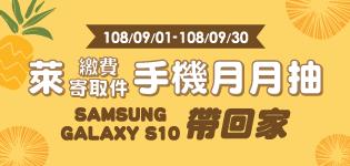 萊爾富萊繳費寄取件手機月月抽，SAMSUNG S10帶回家