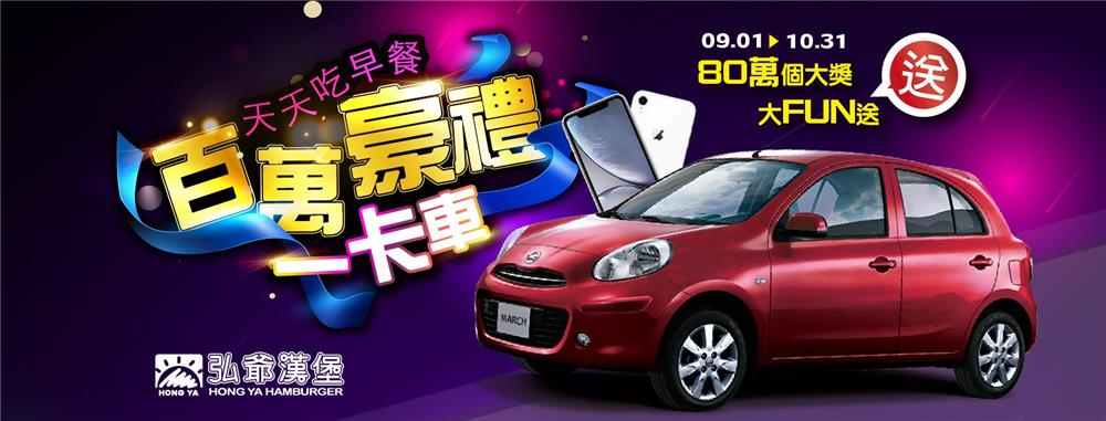 弘爺漢堡天天吃早餐，抽NISSAN汽車、iPhone XR百萬豪禮