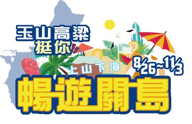 台酒玉山高梁挺你暢遊關島，抽關島五天四夜雙人行