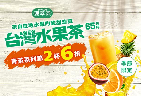 7-11現萃茶青茶系列第2杯6折