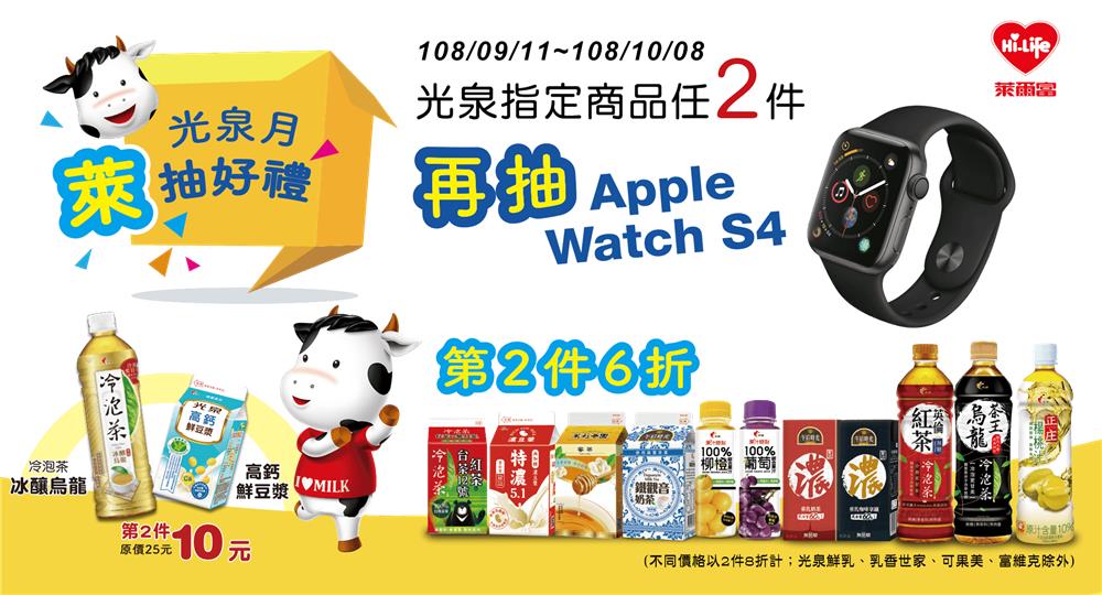 萊爾富光泉月，抽Apple Watch S4