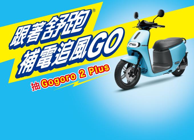 跟著舒跑補電追風GO，抽Gogoro 2 Plus