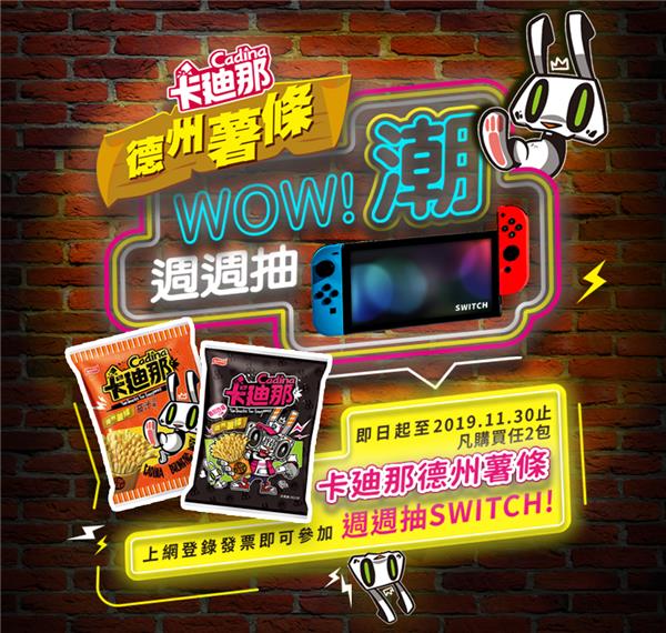 卡廸那德州薯條Wow潮，週週抽Switch