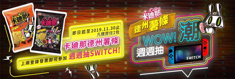 卡廸那德州薯條Wow潮，週週抽Switch