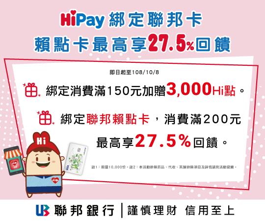 萊爾富HiPay綁定聯邦卡，賴點卡最高享27.5%回饋