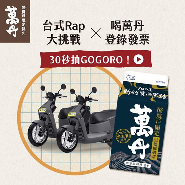 喝萬丹抽好禮，萬丹國寶嬤唸歌，抽GOGORO 3