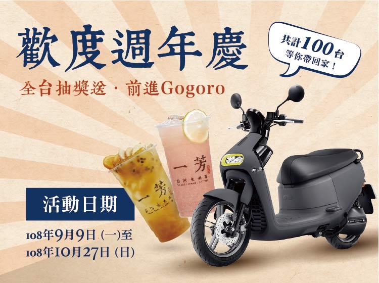 一芳歡度週年慶，抽Gogoro