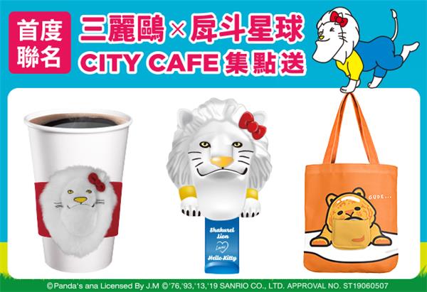 三麗鷗x戽斗星球CITY CAFE集點送