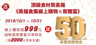 萊爾富美福食集取件送購物金50元