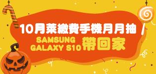 萊爾富萊繳費手機月月抽，SAMSUNG S10帶回來