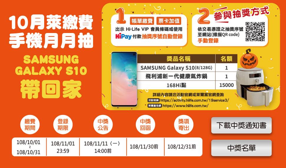 萊爾富萊繳費手機月月抽，SAMSUNG S10帶回來