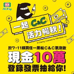 黑松一起C&C活力暢秋，抽10萬現金、Switch