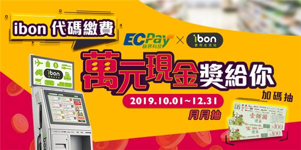 7-11 ibon代碼繳費，月月抽萬元現金獎