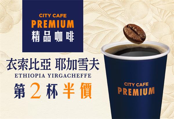 CITY CAFE耶加雪夫、氮氣飲品，第2杯半價