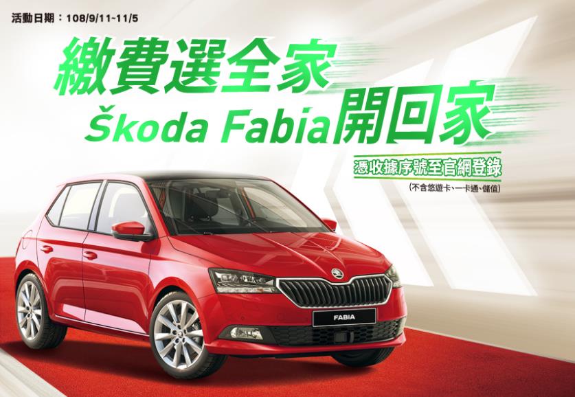 繳費選全家Skoda Fabia開回家