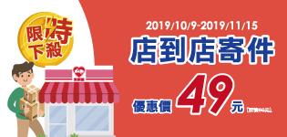 萊爾富店到店寄件優惠活動