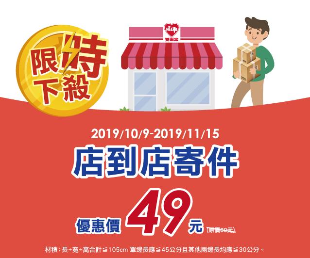 萊爾富店到店寄件優惠活動