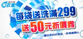 萊爾富每袋送洗滿299元送50元洗衣折價券