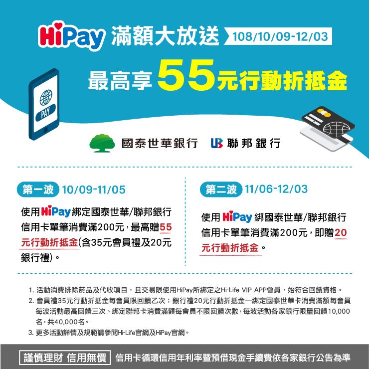 萊爾富HiPay滿額最高享55元行動折抵金