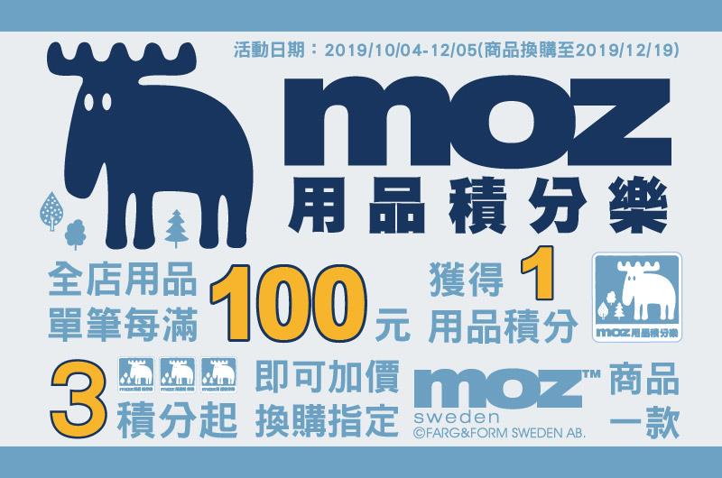 全聯MOZ用品積分樂集點加價購