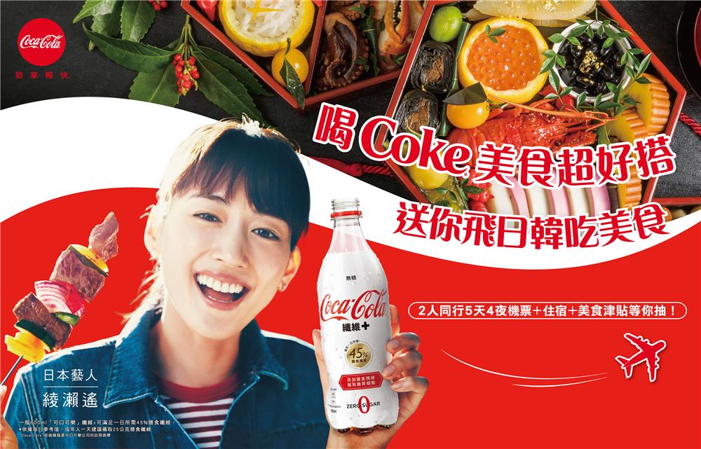 喝Coke美食超好搭，送你飛日韓吃美食抽獎活動