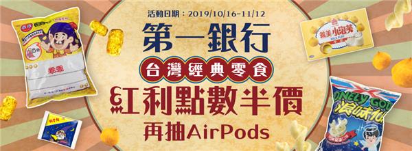 ibon第一銀行紅利點數半價再抽AirPods