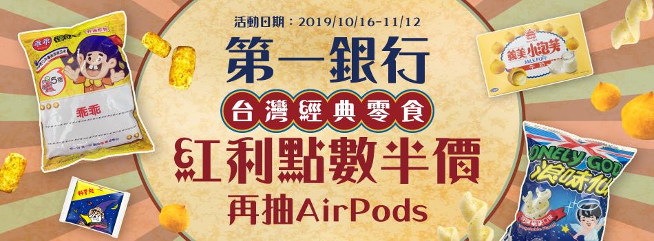 ibon第一銀行紅利點數半價再抽AirPods