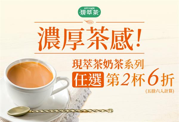 7-11現萃茶濃厚茶感第2杯6折