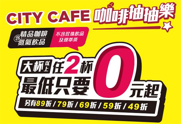 CITY CAFE咖啡抽抽樂，最低只要0元