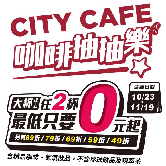 CITY CAFE咖啡抽抽樂，最低只要0元