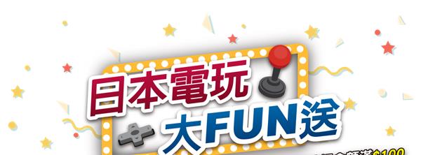 舒適牌日本電玩大FUN送，抽Switch