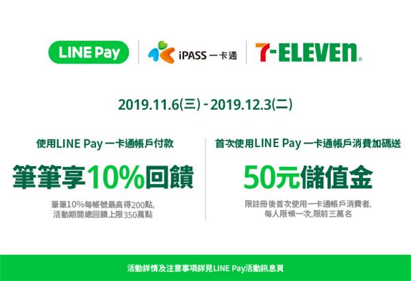 7-11 LINE Pay一卡通享10%點數回饋