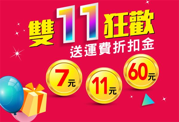 7-11交貨便賣貨便，寄件送運費折扣金