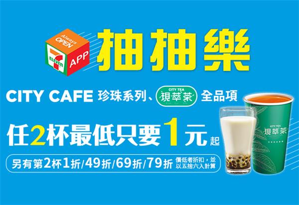 7-11 APP抽抽樂，任2杯最低只要1元