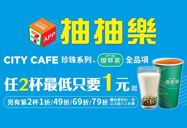 7-11 APP抽抽樂，任2杯最低只要1元