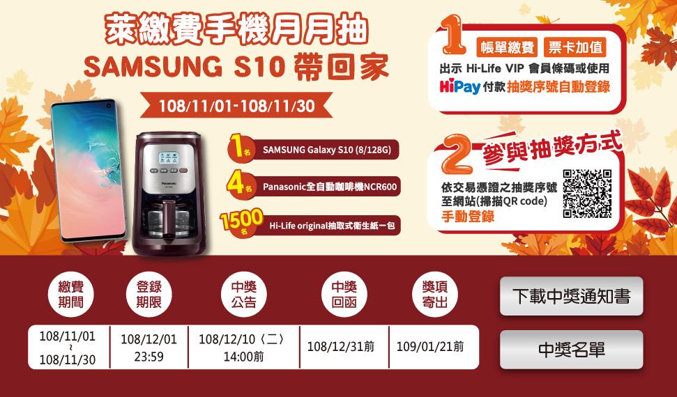 萊爾富萊繳費手機月月抽，SAMSUNG S10帶回家