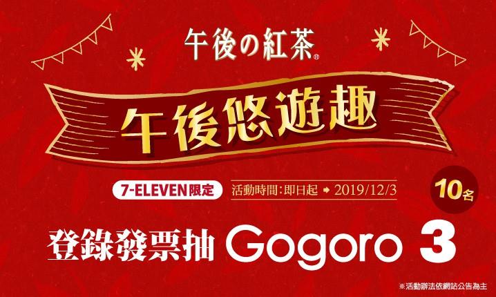 療癒每一天，「午後悠遊趣」登錄發票抽Gogoro 3！