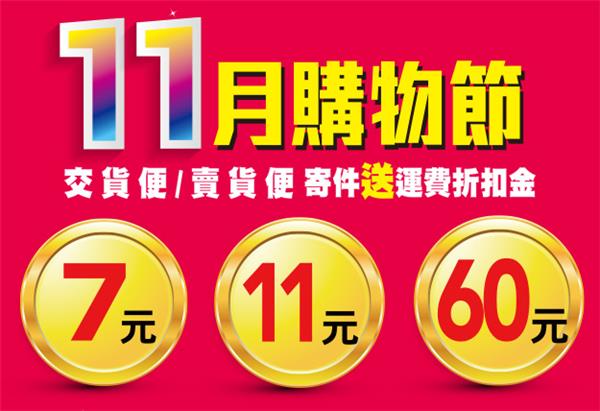 7-11交貨便賣貨便，寄件送運費折扣金