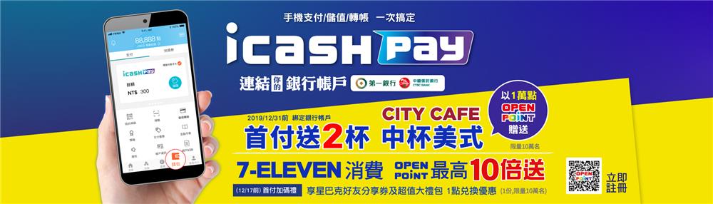 7-11 icash Pay連結你的銀行帳戶，首付送萬點