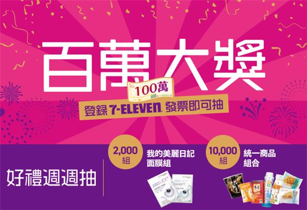 7-11登錄發票抽百萬大獎