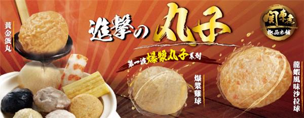 全家關東煮全品項 任選買4送麵食，爆漿丸子新上市