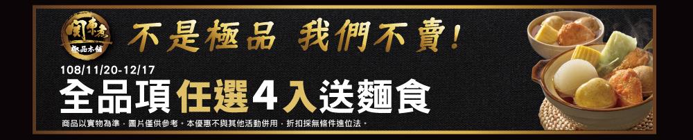 全家關東煮全品項 任選買4送麵食，爆漿丸子新上市